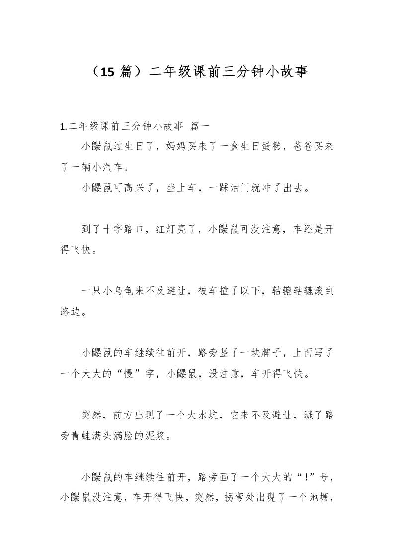 （15篇）二年级课前三分钟小故事-教务资料网