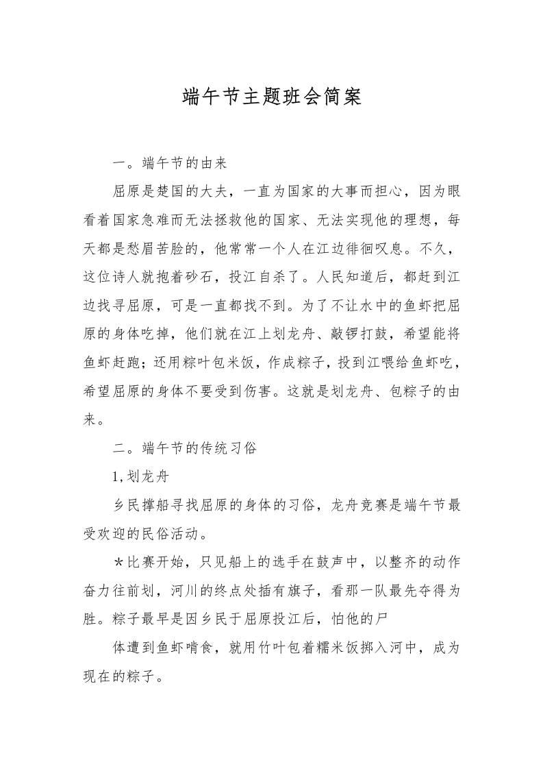 [范本]端午节主题班会简案-教务资料网