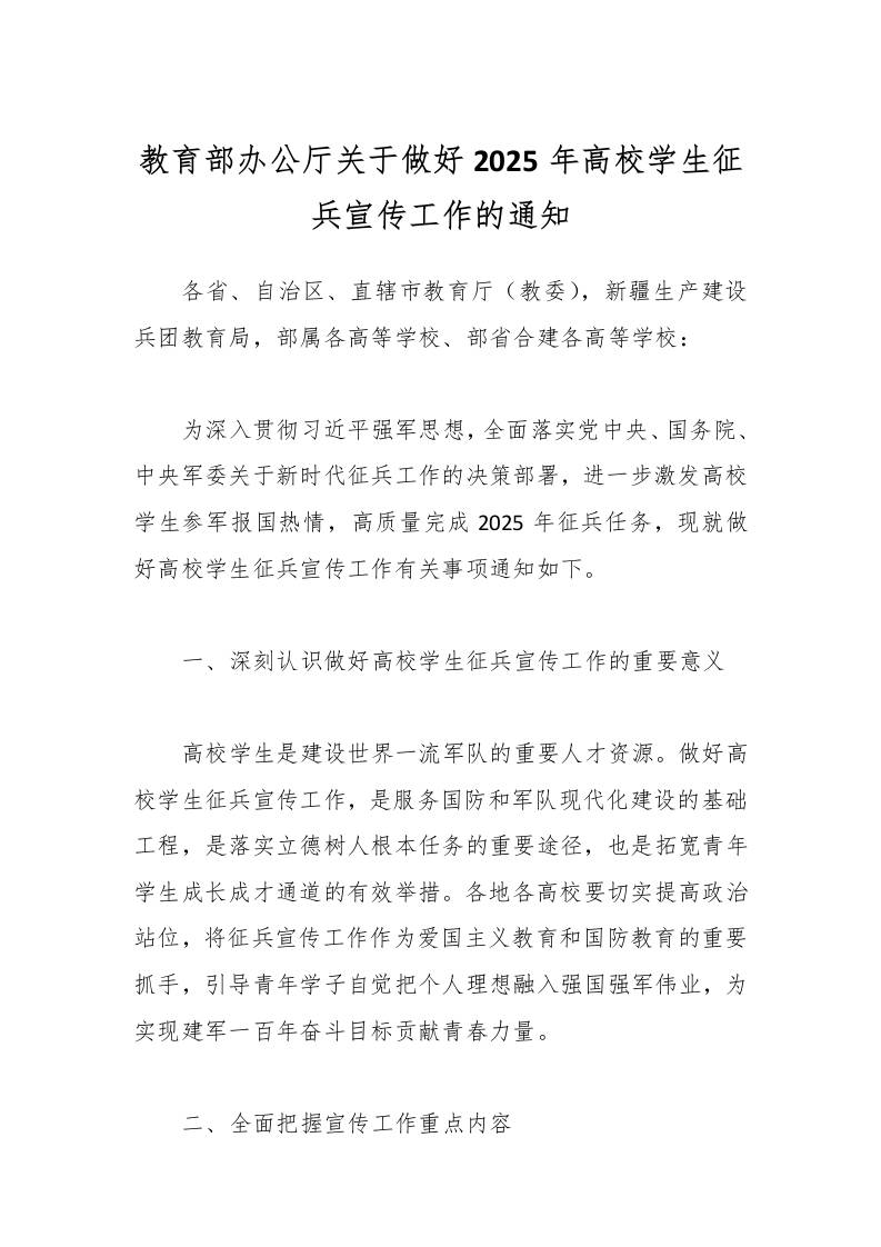 教育部办公厅关于做好2025年高校学生征兵宣传工作的通知-教务资料网