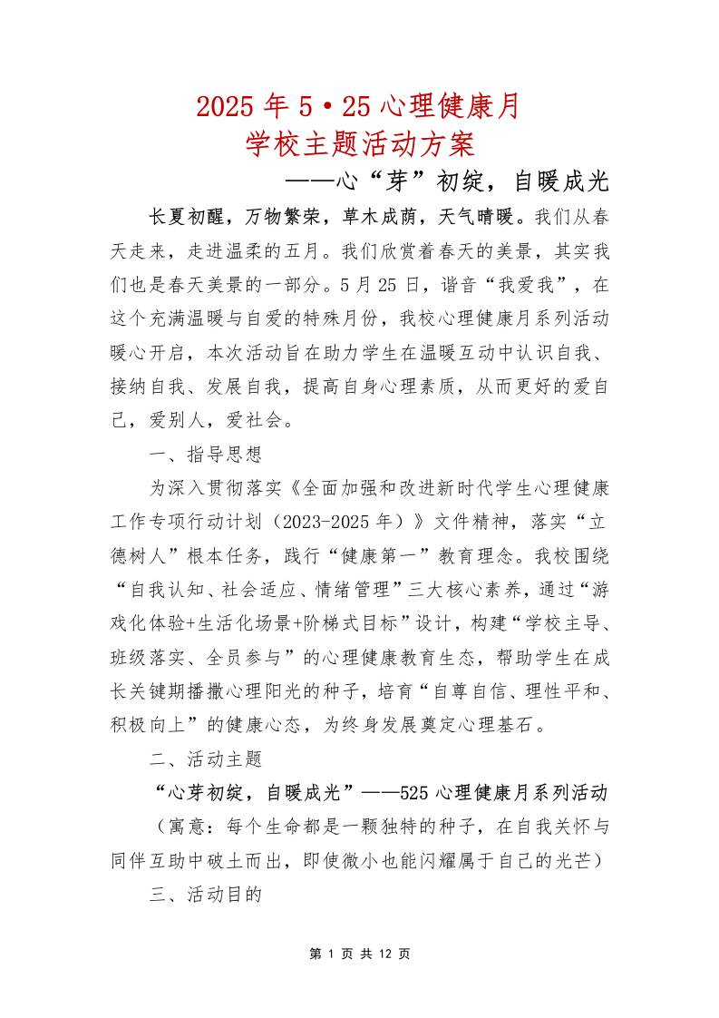 心“芽”初绽，自暖成光——2025年5·25心理健康月学校主题活动方案-教务资料网