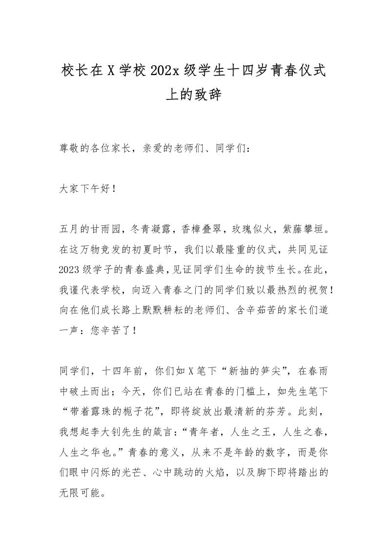 校长在X学校2023级学生十四岁青春仪式上的致辞-教务资料网