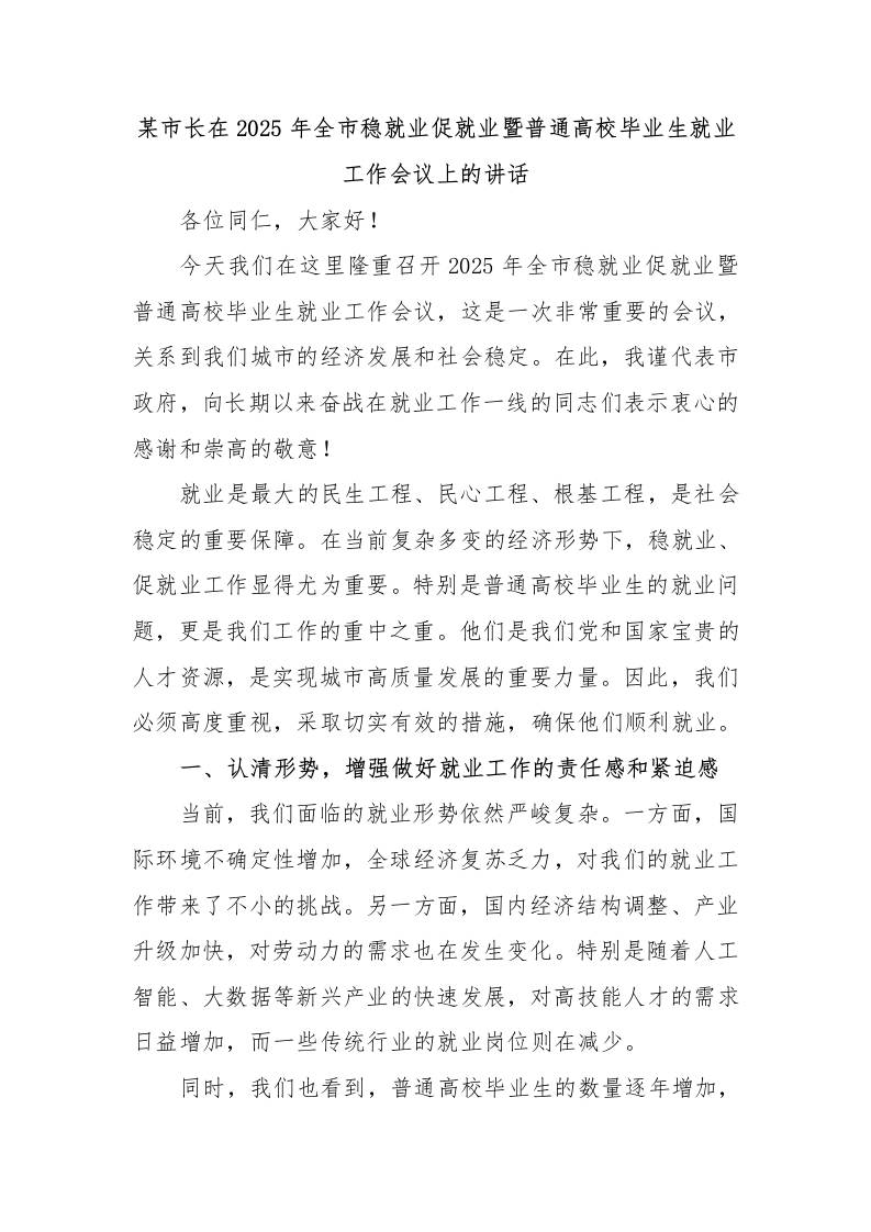 某市长在2025年全市稳就业促就业暨普通高校毕业生就业工作会议上的讲话-教务资料网