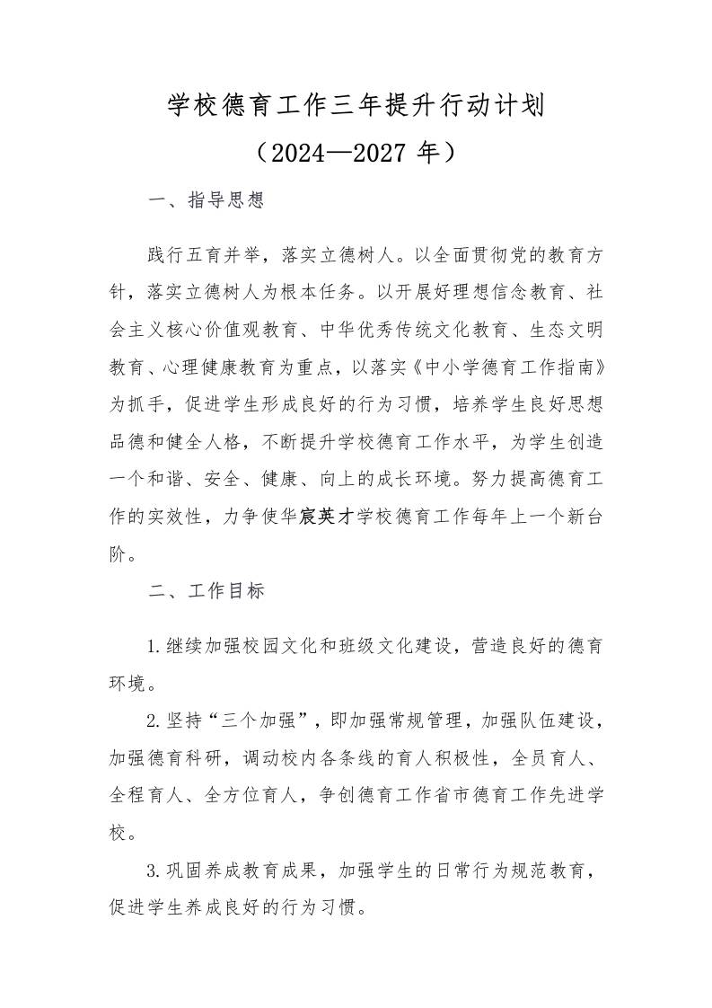 学校德育工作三年提升行动计划（2024—2027年）-教务资料网