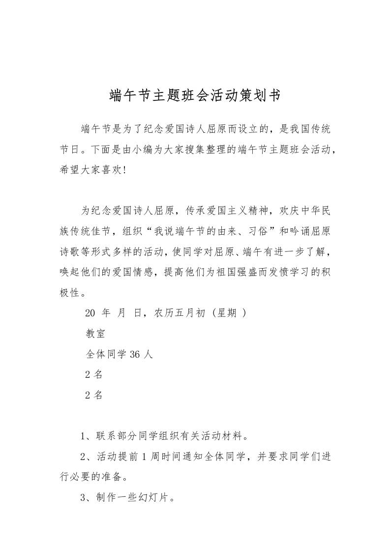 端午节主题班会活动策划书[推荐范文]-教务资料网