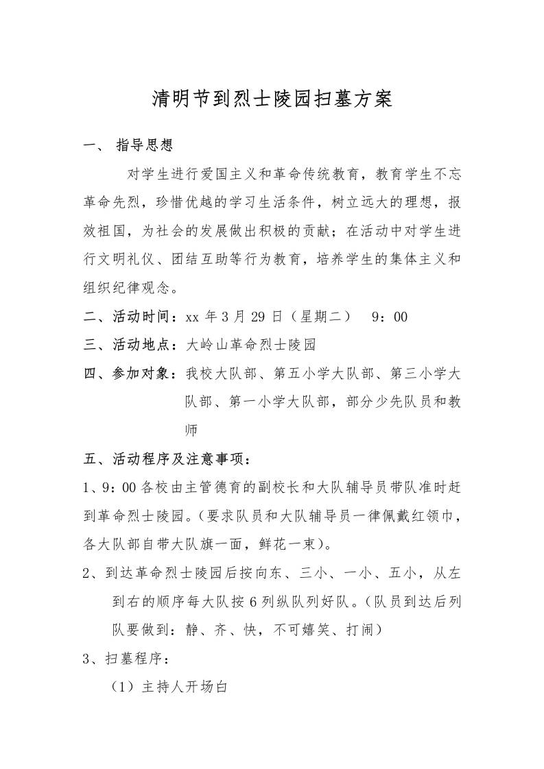 第1季度活动年清明节扫墓活动方案-教务资料网