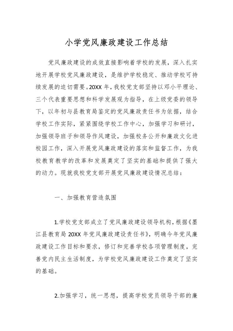 小学党风廉政建设工作总结-教务资料网