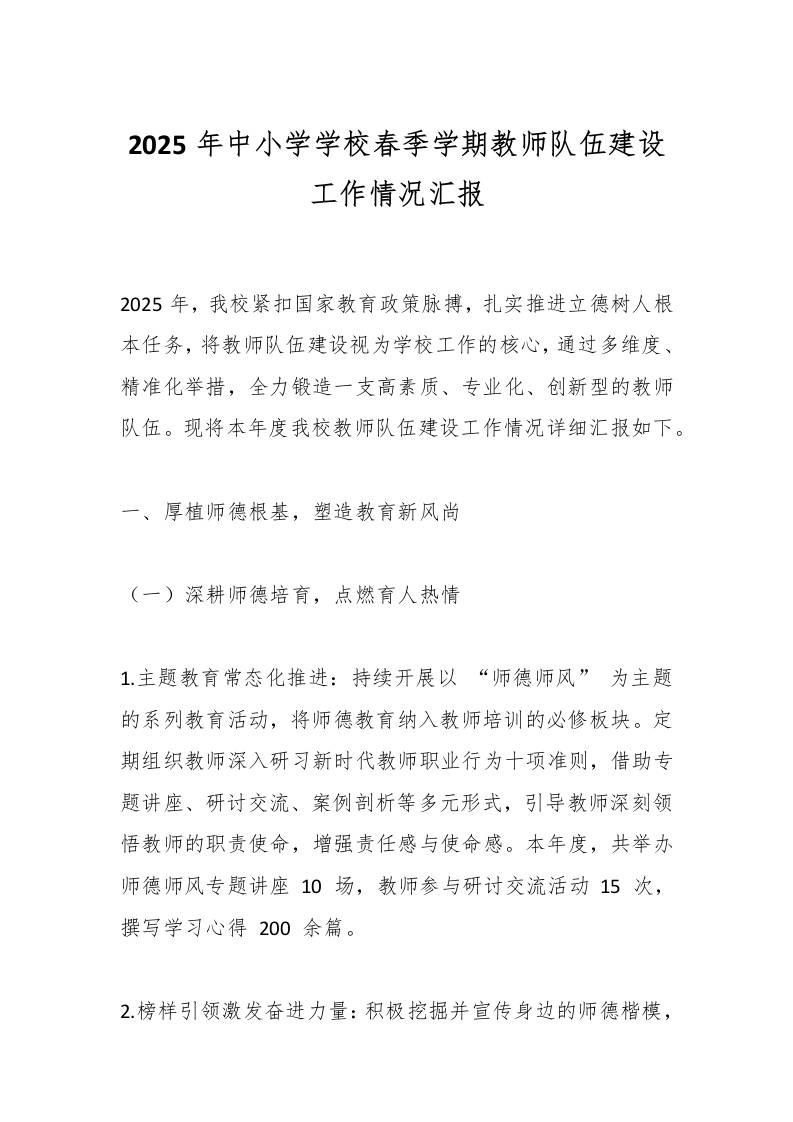 2025年中小学学校春季学期教师队伍建设工作情况汇报-教务资料网