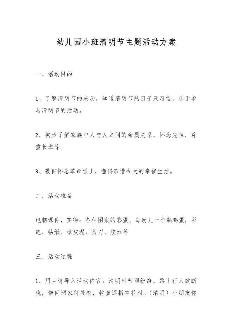 幼儿园小班清明节主题活动方案-教务资料网