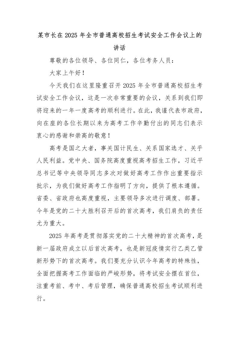 某市长在2025年全市普通高校招生考试安全工作会议上的讲话-教务资料网