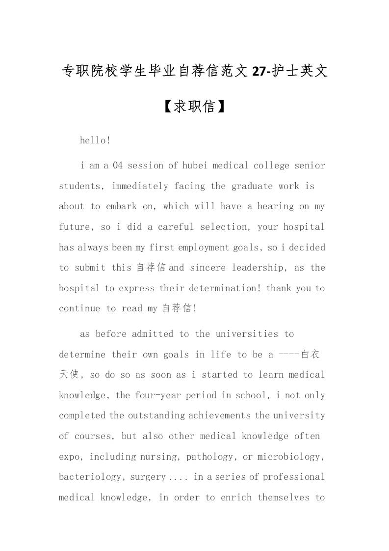 专职院校学生毕业自荐信范文27-护士英文-教务资料网