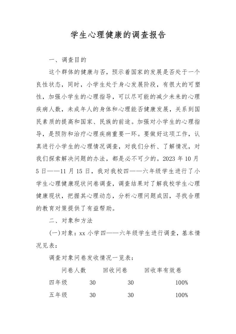 学生心理健康的调查报告-教务资料网
