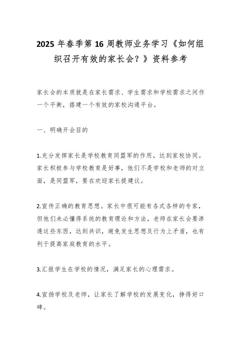 2025年春季第16周教师业务学习《如何组织召开有效的家长会？》资料参考-教务资料网