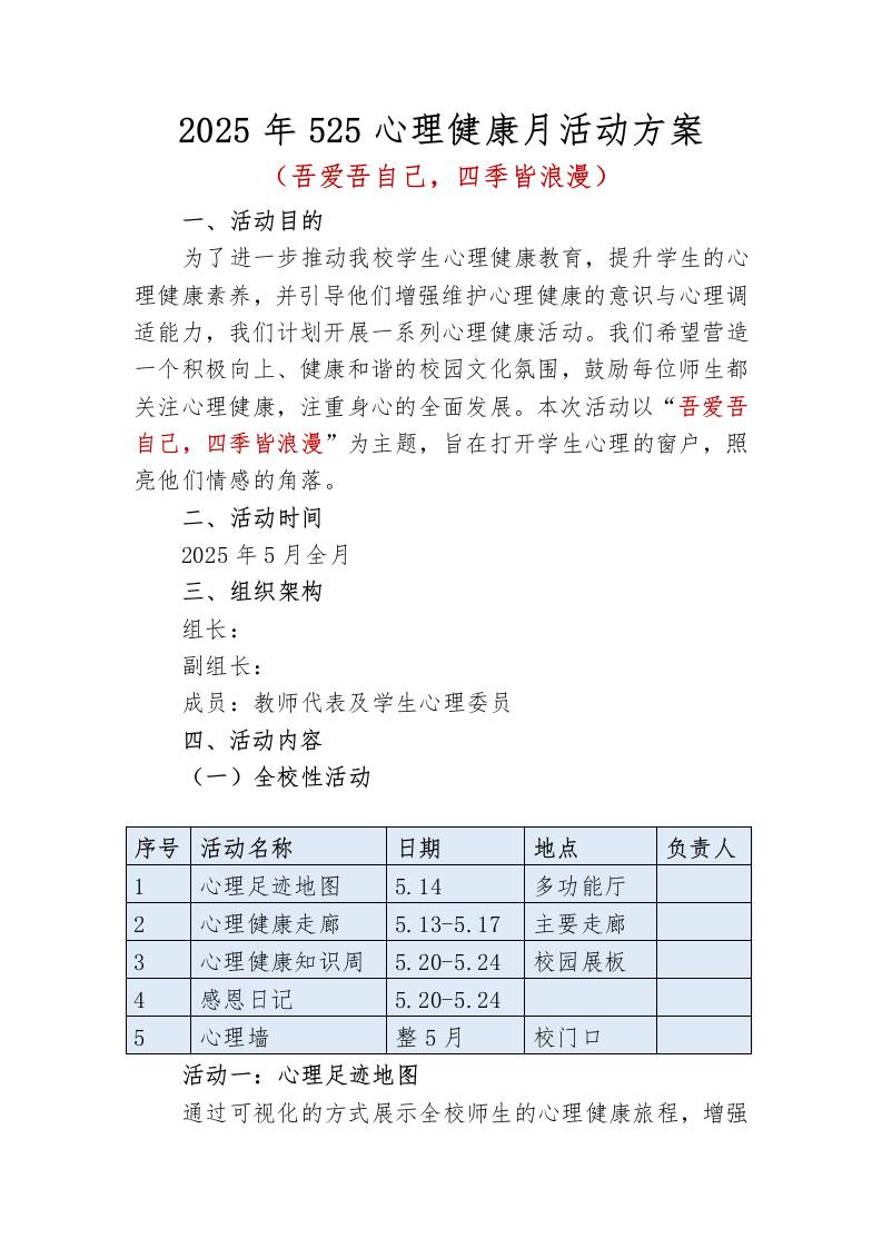 2025年小学525心理健康月活动方案-教务资料网