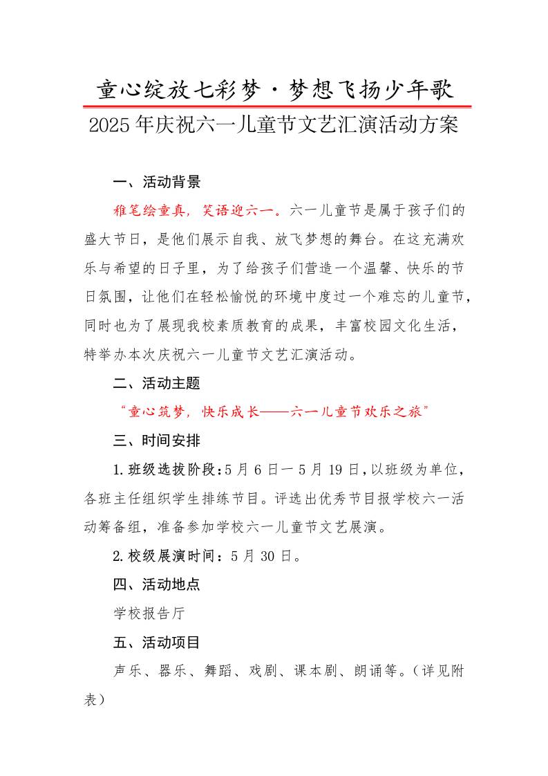 2.2025年庆六一儿童节文艺汇演活动方案-教务资料网