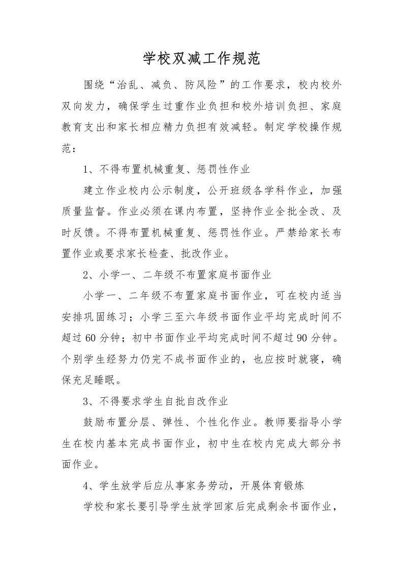 【方案措施】6-学校双减工作规范-教务资料网