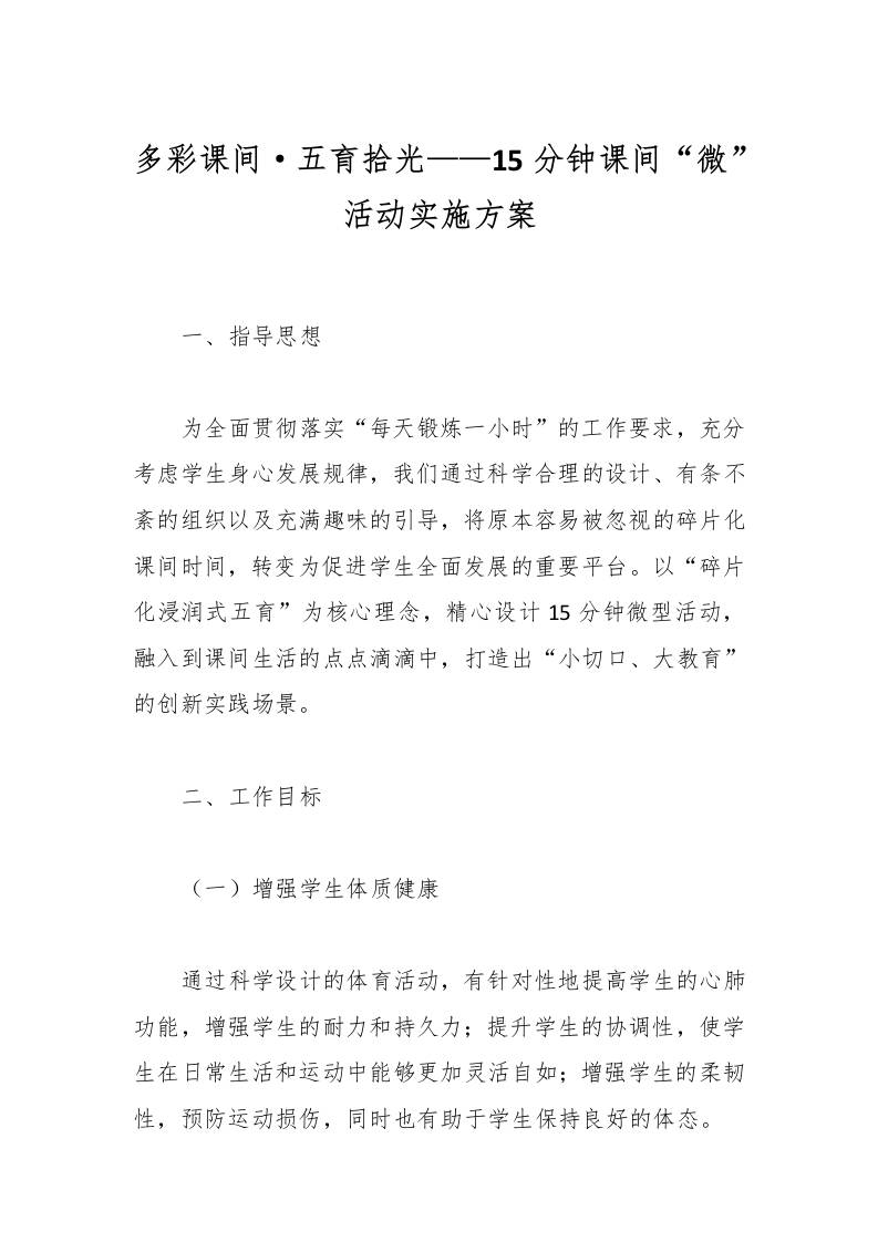 多彩课间·五育拾光——15分钟课间“微”活动实施方案-教务资料网