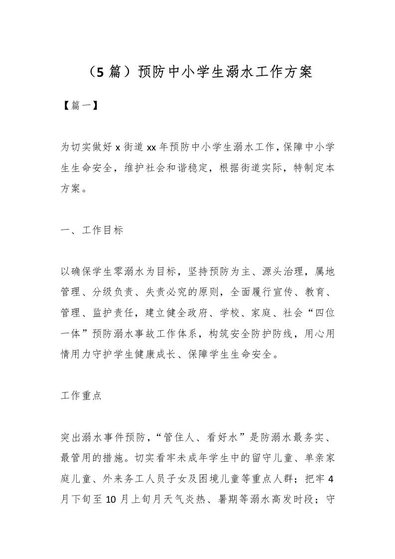 （5篇）预防中小学生溺水工作方案-教务资料网