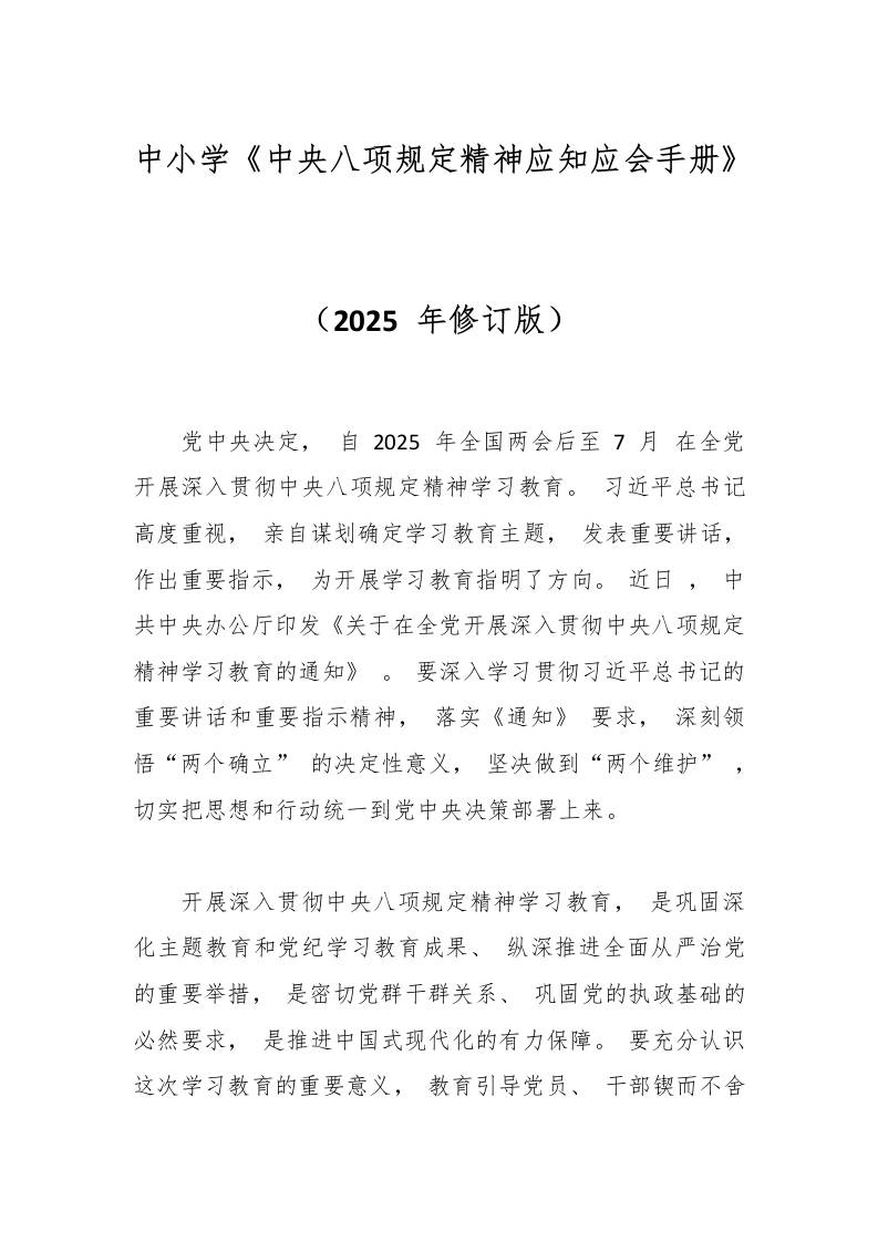 中小学《中央八项规定精神应知应会手册》-教务资料网