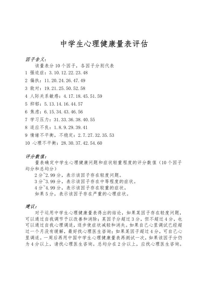 中学生心理健康量表评估-教务资料网