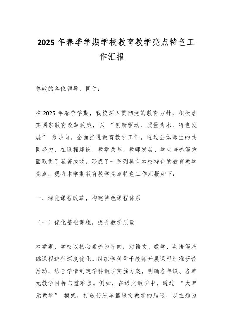 2025年春季学期学校教育教学亮点特色工作汇报​-教务资料网