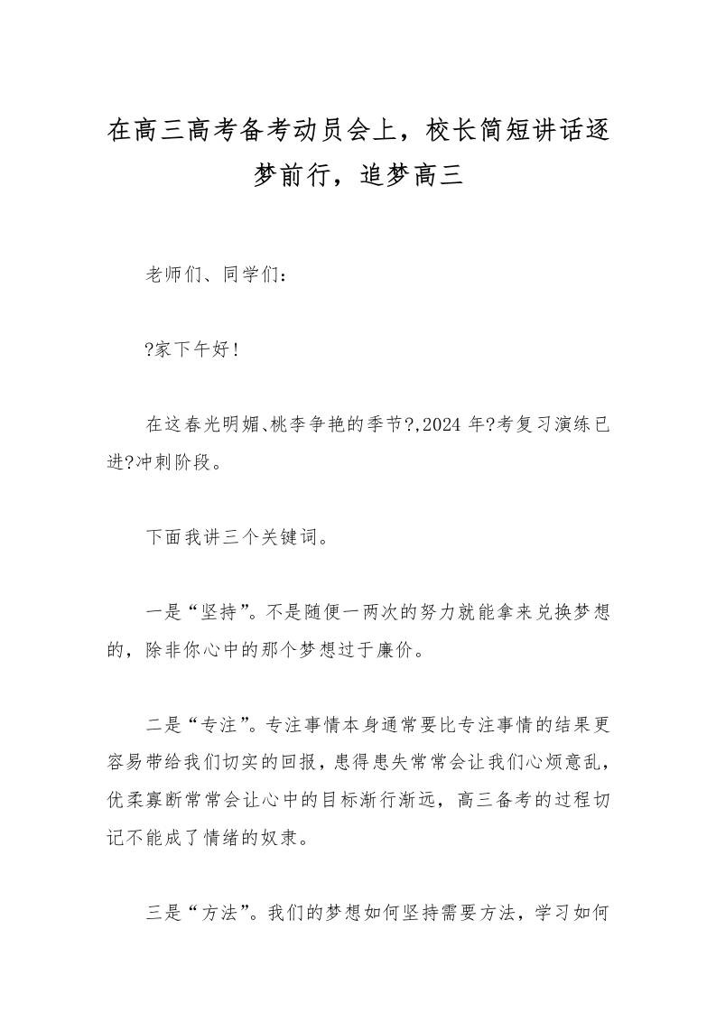 在高三高考备考动员会上，校长简短讲话逐梦前行，追梦高三-教务资料网