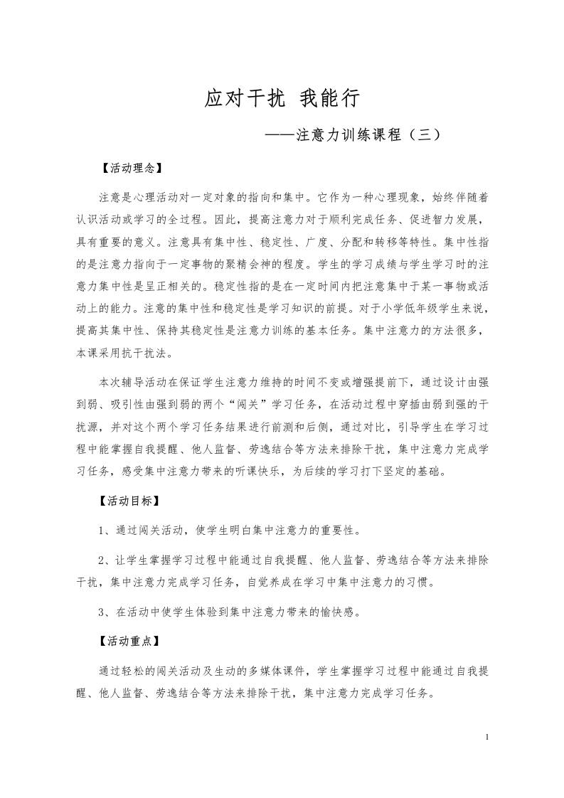心理健康教育专题活动3（应对干扰我能行）-教务资料网
