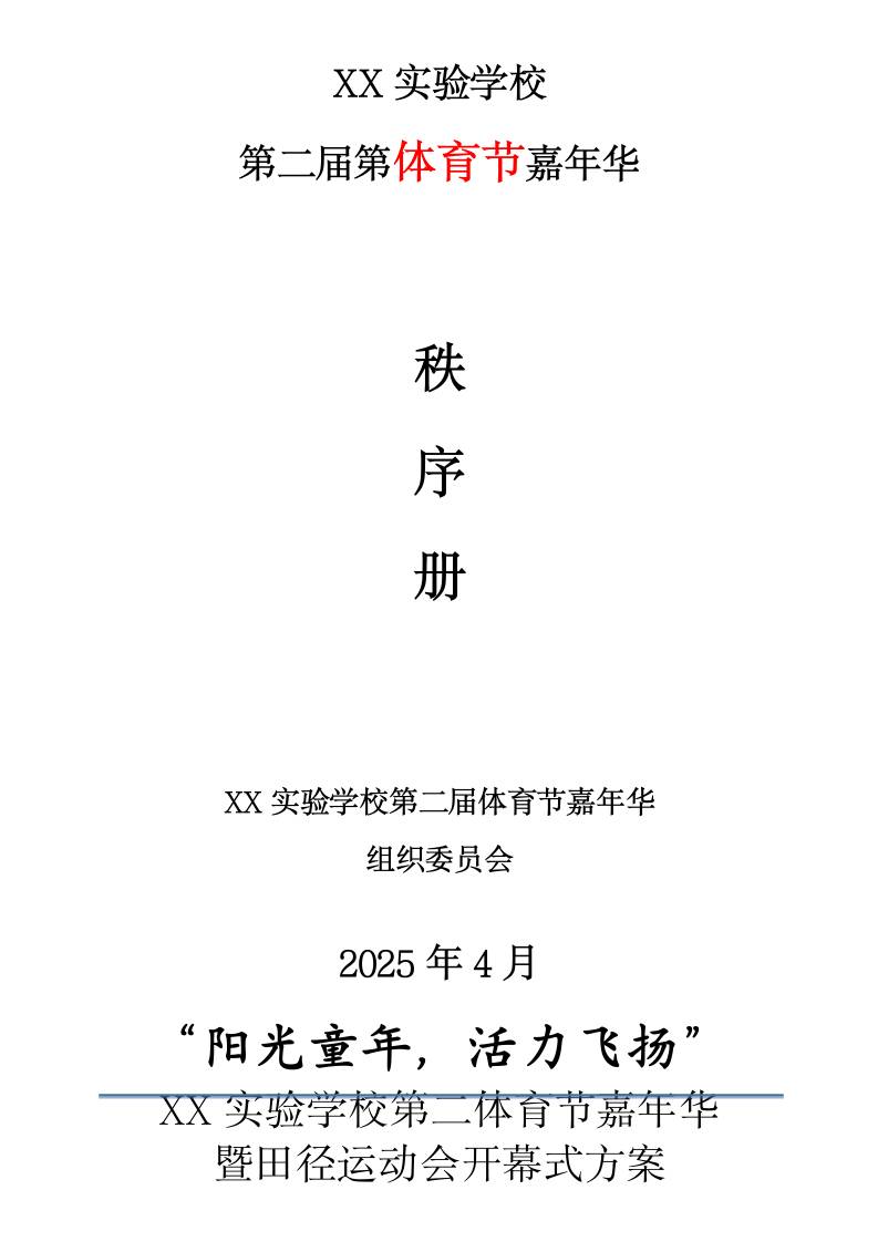 1.“阳光童年，活力飞扬”——2025年春体育节嘉年华秩序册-教务资料网