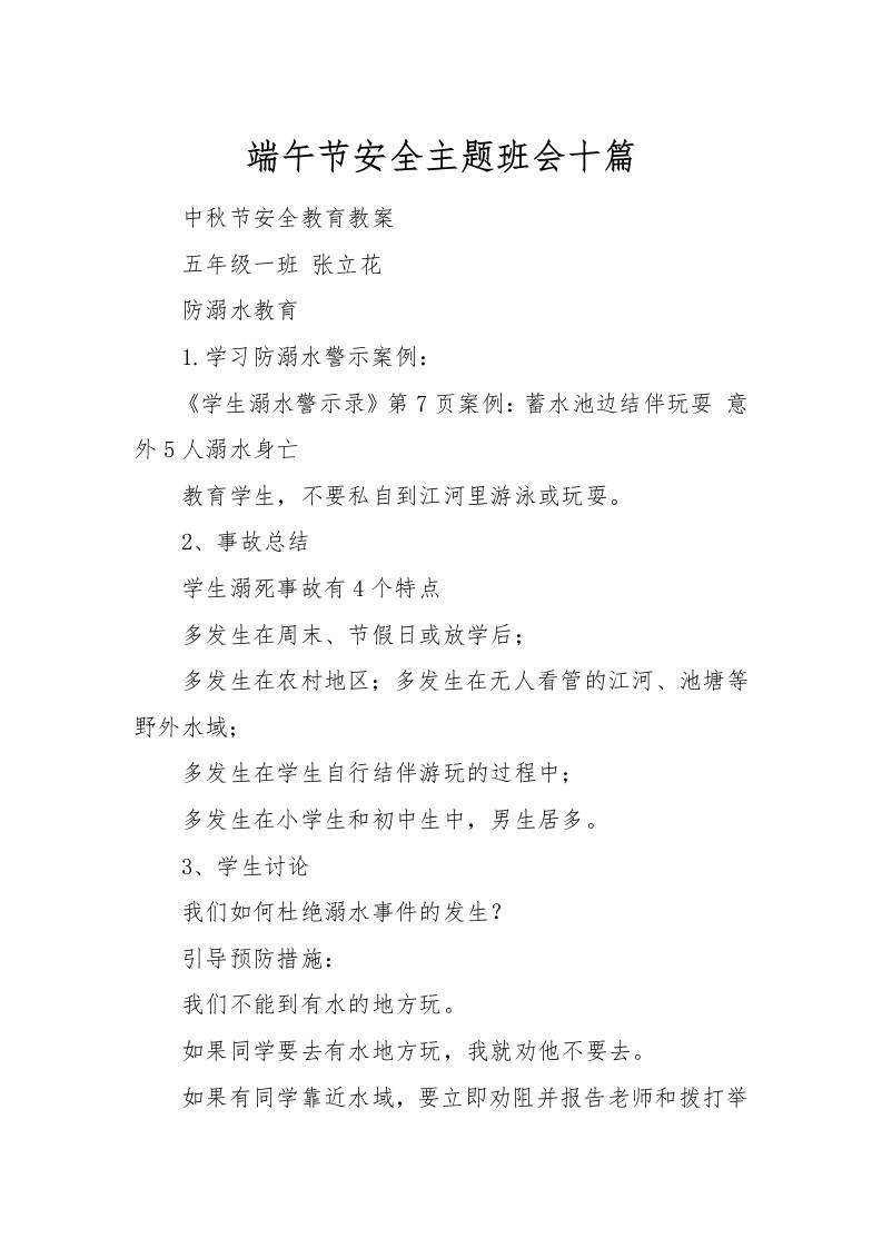 [范本]端午节安全主题班会十篇-教务资料网