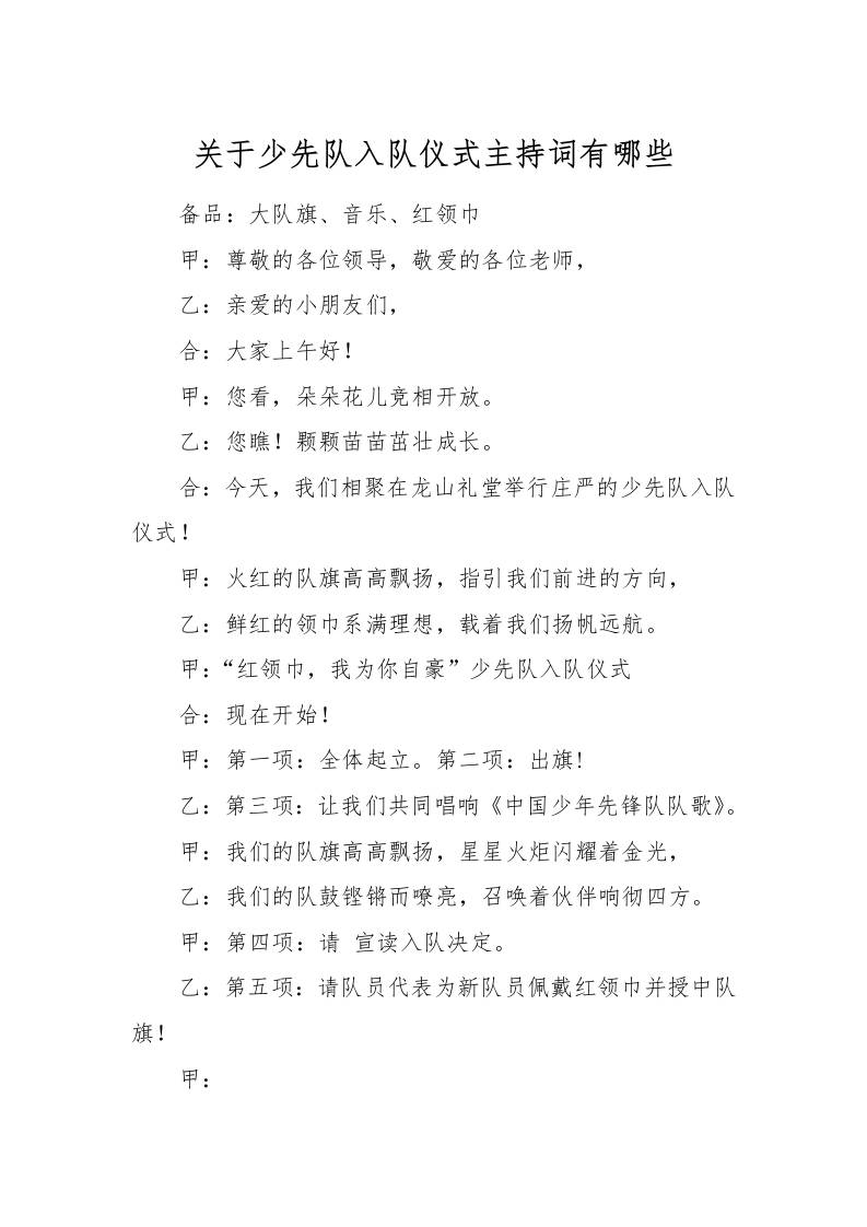[范本]关于少先队入队仪式主持词有哪些-教务资料网