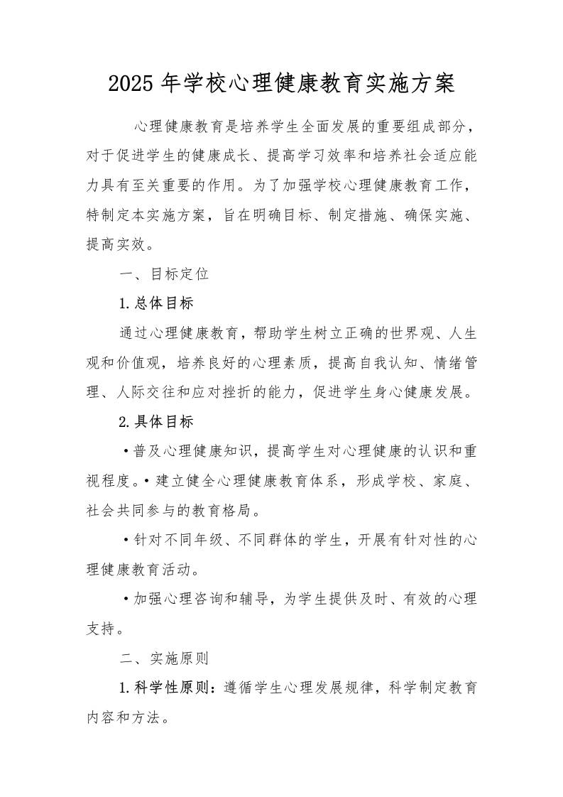 2025年学校心理健康教育实施方案-教务资料网