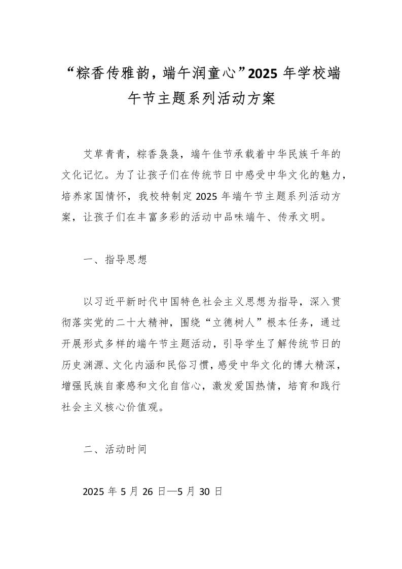 “粽香传雅韵，端午润童心”2025年学校端午节主题系列活动方案-教务资料网