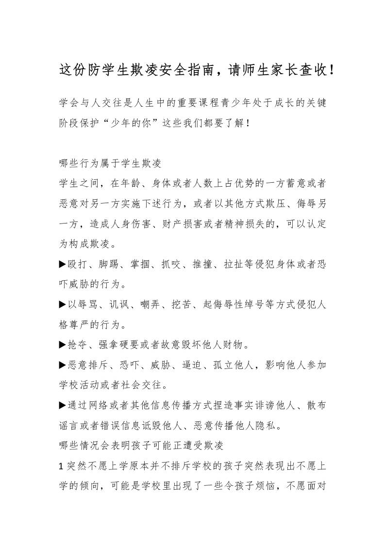 这份防学生欺凌安全指南，请师生家长查收！-教务资料网