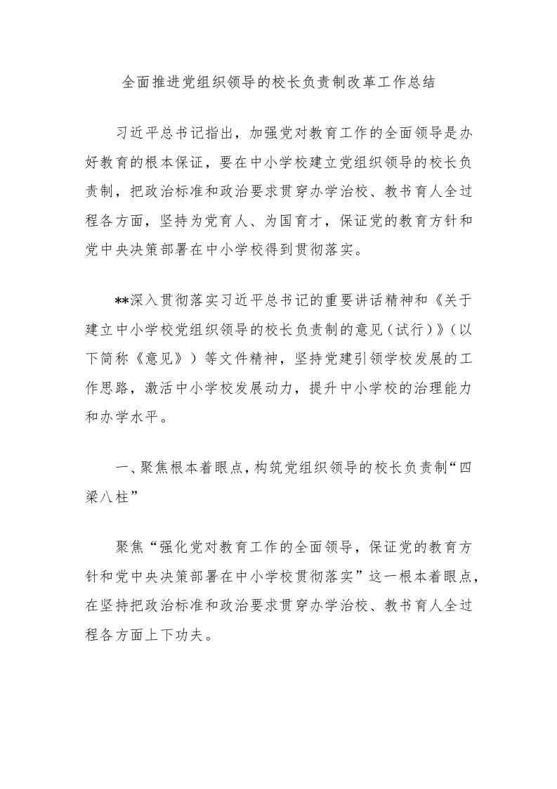 全面推进党组织领导的校长负责制改革工作总结-教务资料网