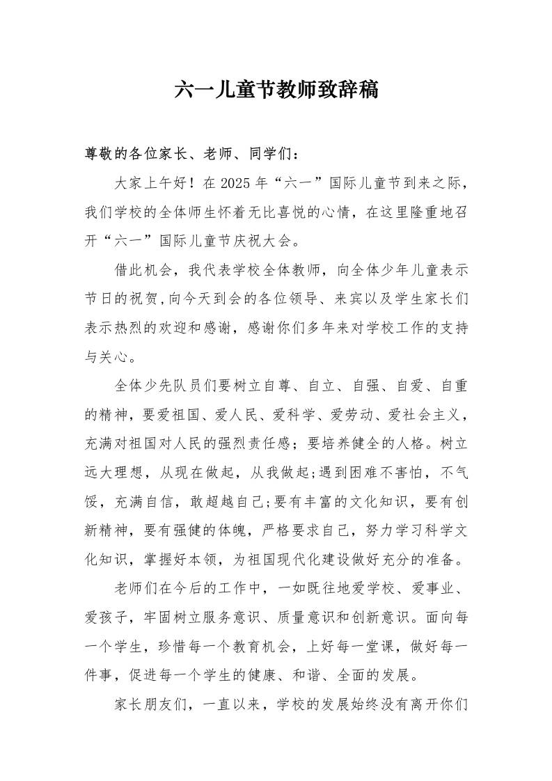 10.六一儿童节教师代表致辞稿-教务资料网