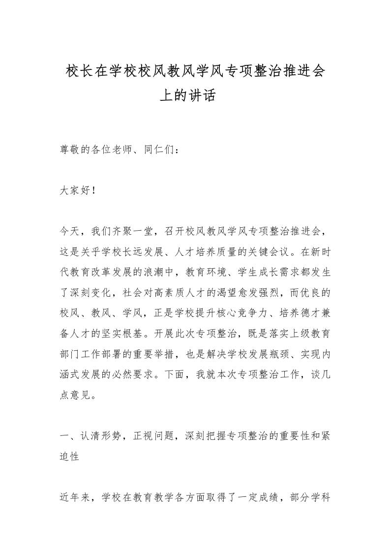 校长在学校校风教风学风专项整治推进会上的讲话​-教务资料网