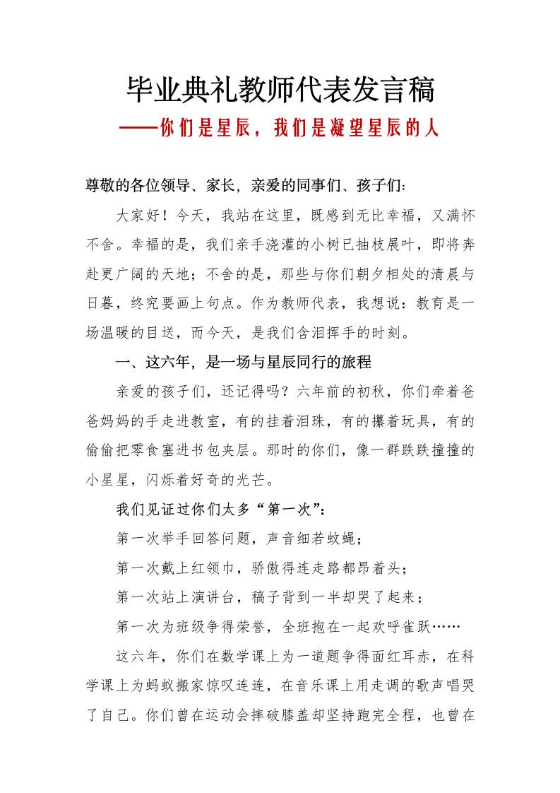 小学毕业典礼教师代表发言稿-你们是星辰，我们是凝望星辰的人-教务资料网