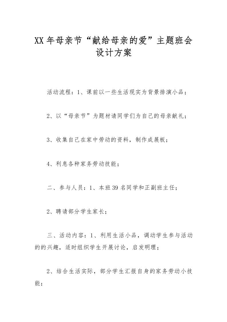 [方案类]XX年母亲节“献给母亲的爱”主题班会设计方案-教务资料网