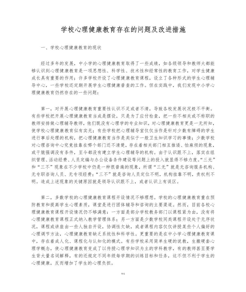 学校心理健康教育存在的问题及改进措施-教务资料网
