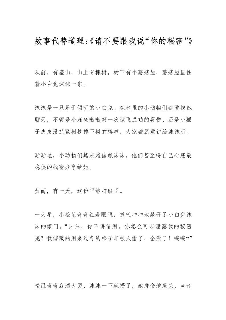 故事代替道理：《请不要跟我说“你的秘密”》-教务资料网