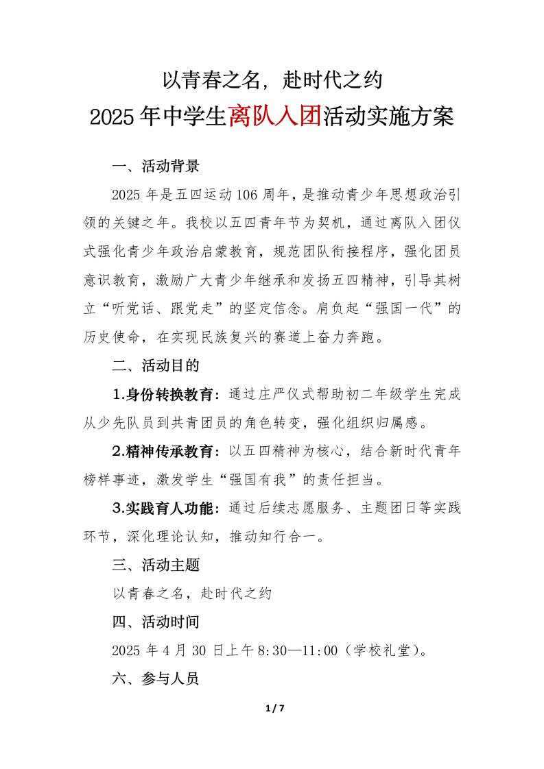 2025年中学生离队入团活动实施方案-教务资料网
