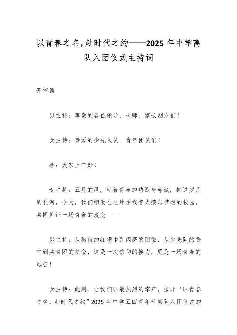 以青春之名，赴时代之约——2025年中学离队入团仪式主持词-教务资料网