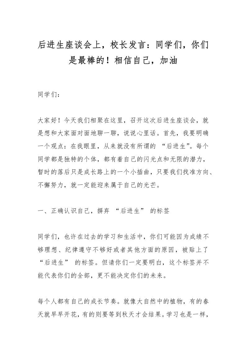 后进生座谈会上，校长发言：同学们，你们是最棒的！相信自己，加油-教务资料网