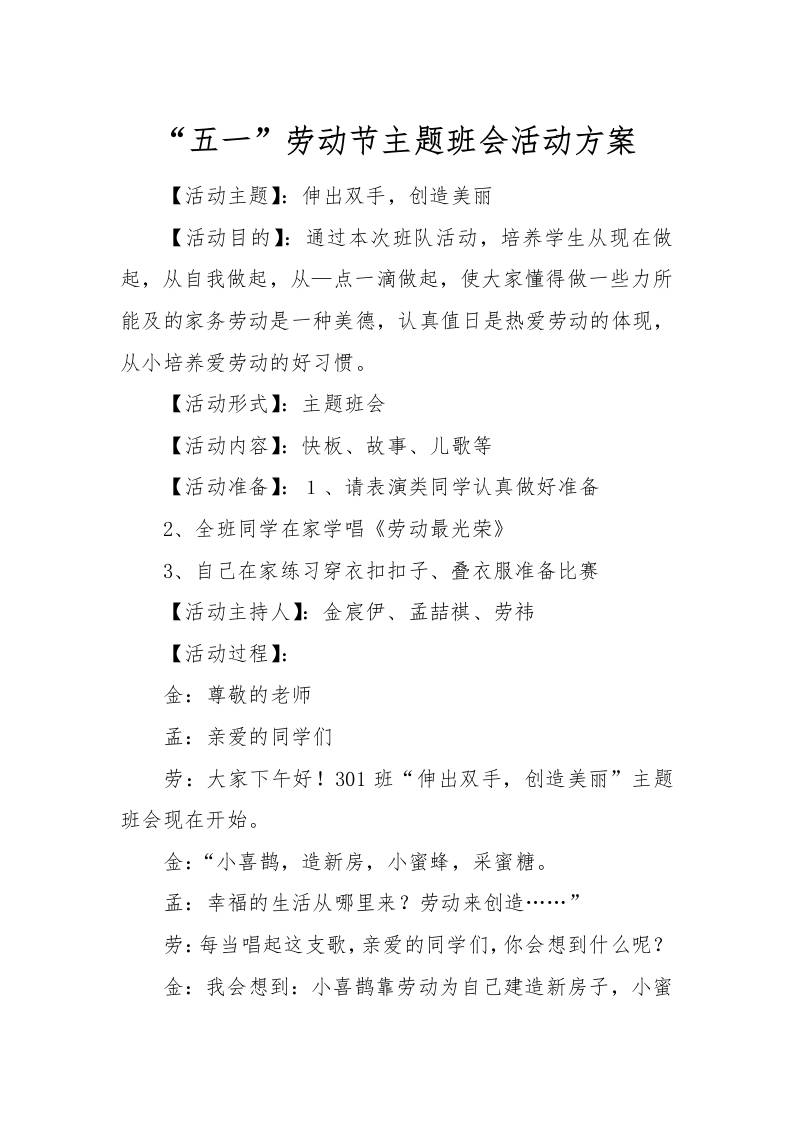[方案类]“五一”劳动节主题班会活动方案-教务资料网