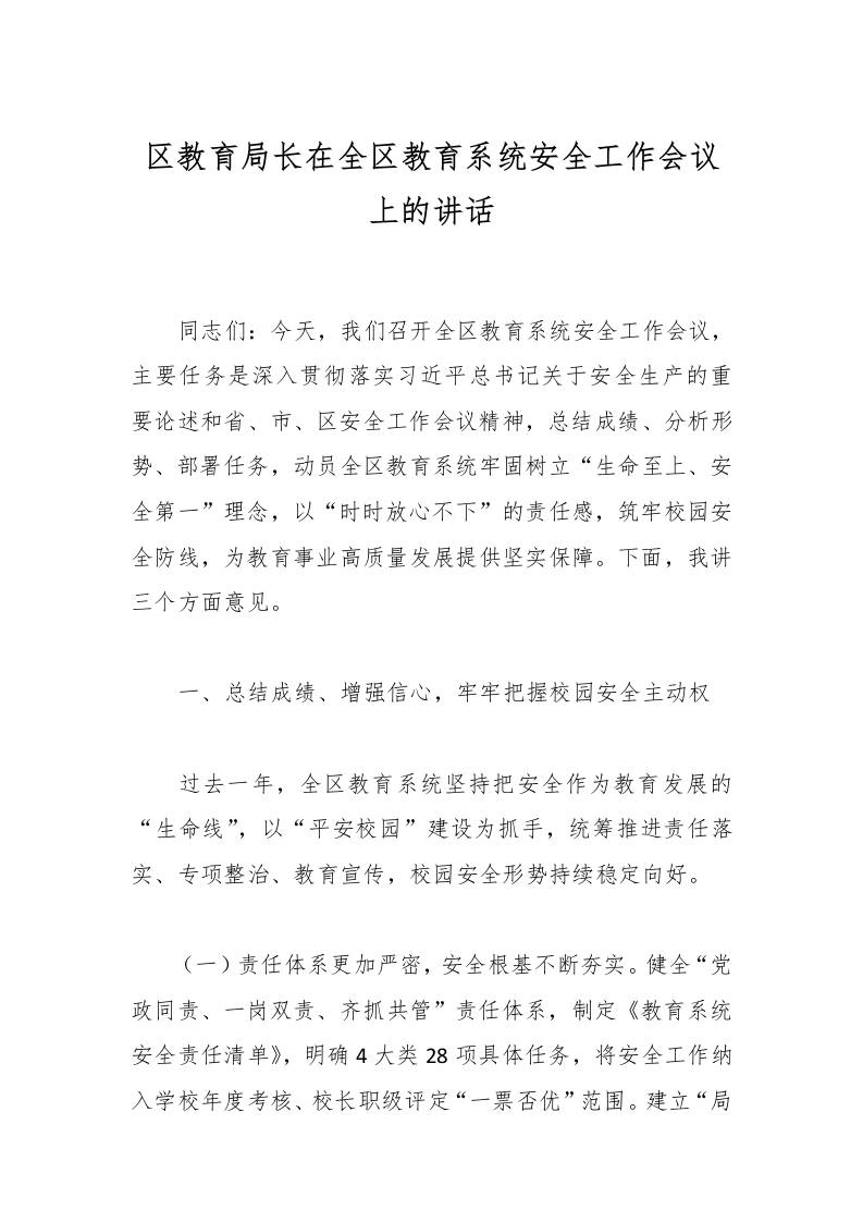 区教育局长在全区教育系统安全工作会议上的讲话-教务资料网