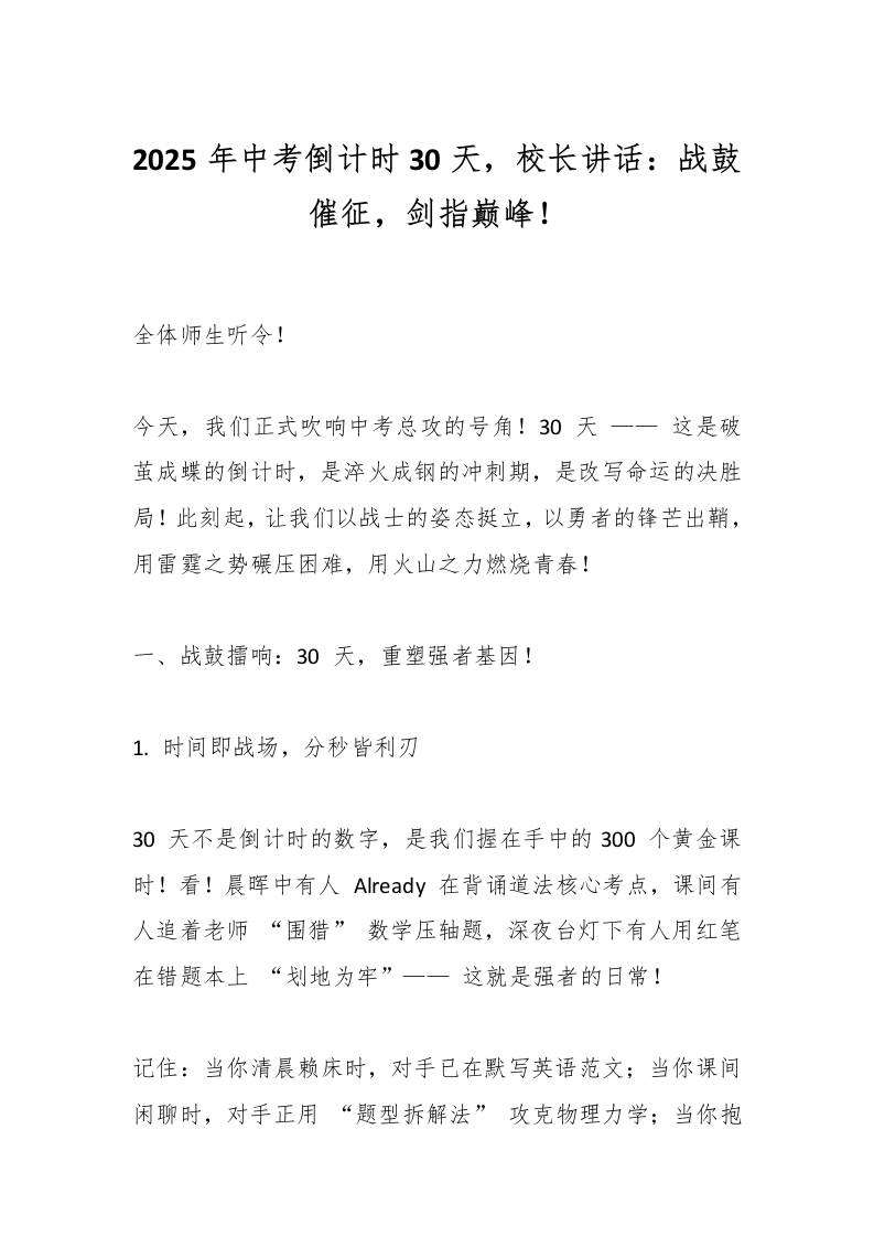 2025年中考倒计时30天，校长讲话：战鼓催征，剑指巅峰！-教务资料网