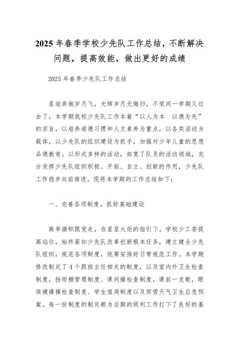 2025年春季学校少先队工作总结不断解决问题，提高效能，做出更好的成绩-教务资料网