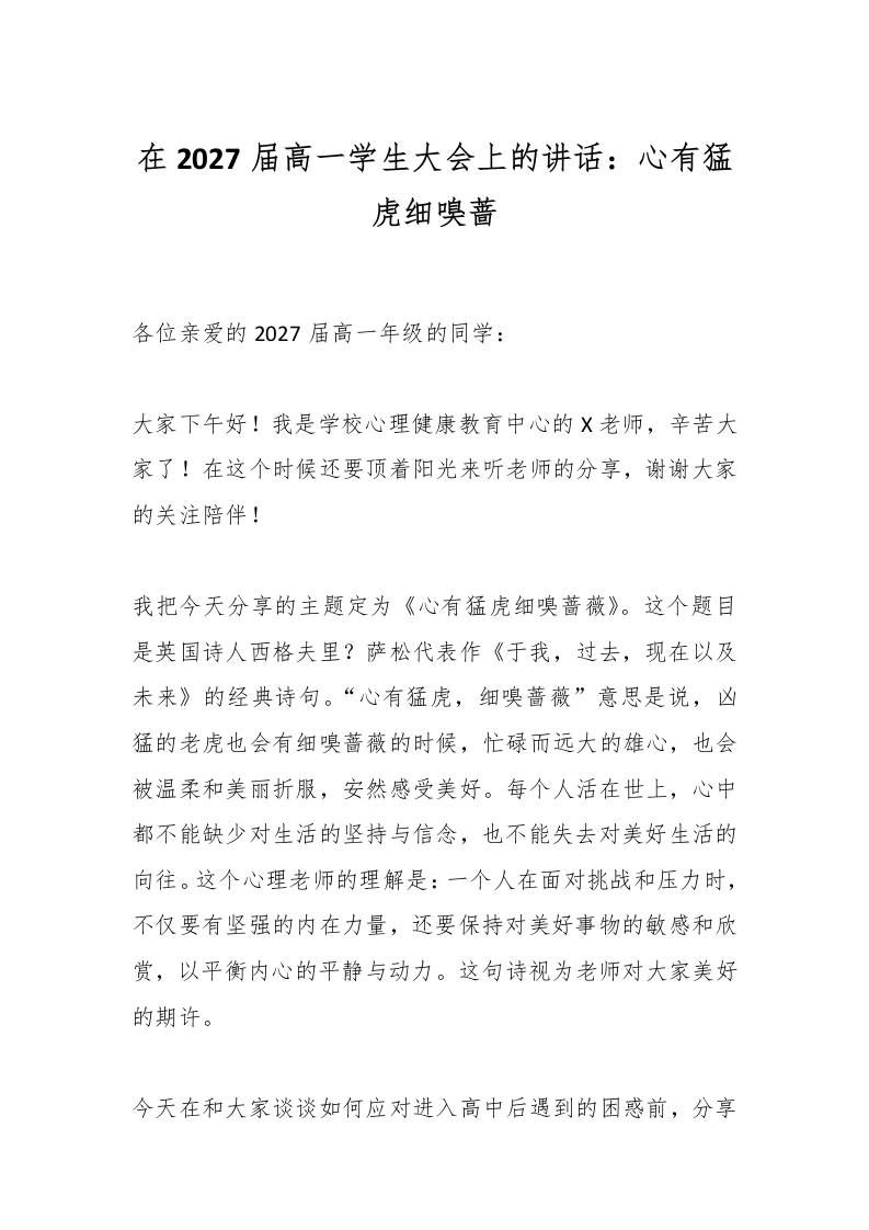 在2027届高一学生大会上的讲话：心有猛虎细嗅蔷-教务资料网