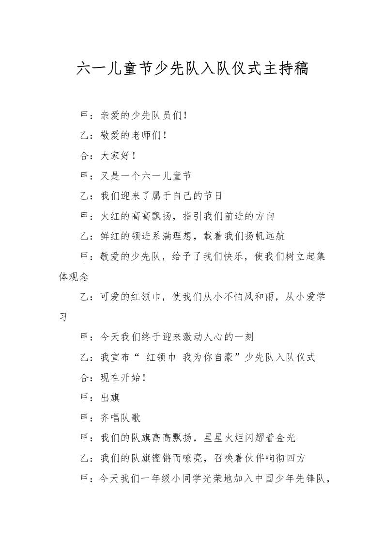 [范本]六一儿童节少先队入队仪式主持稿-教务资料网