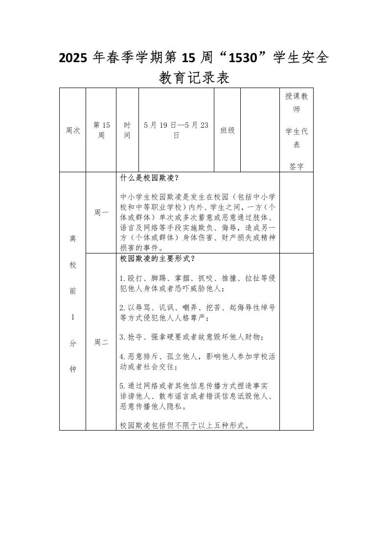 2025年春季学期第15周“1530”学生安全教育记录表-教务资料网