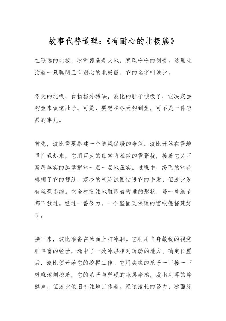 故事代替道理：《有耐心的北极熊》-教务资料网